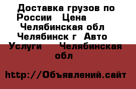 Доставка грузов по России › Цена ­ 270 - Челябинская обл., Челябинск г. Авто » Услуги   . Челябинская обл.